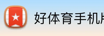 好体育手机版 logo